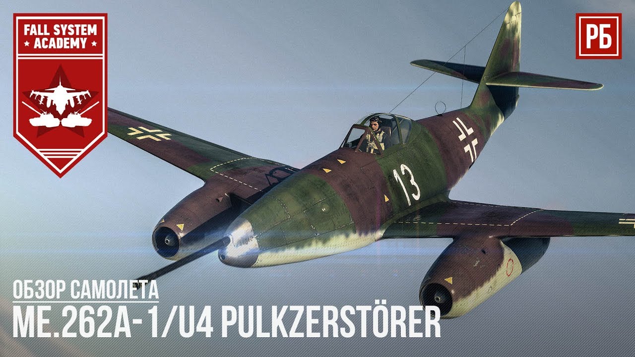 Me.262A-1/U4 Pulkzerst&ouml;rer - 50мм ПУШКА ПРОТИВ ТАНКОВ в War Thunder