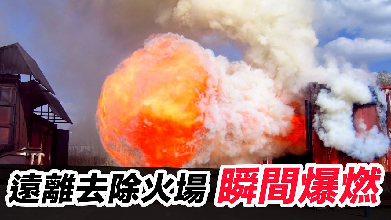 【上了一課】遠離預防去除火場瞬間爆燃Backdrafts 要素一氧化炭+氧氣+燃點溫度