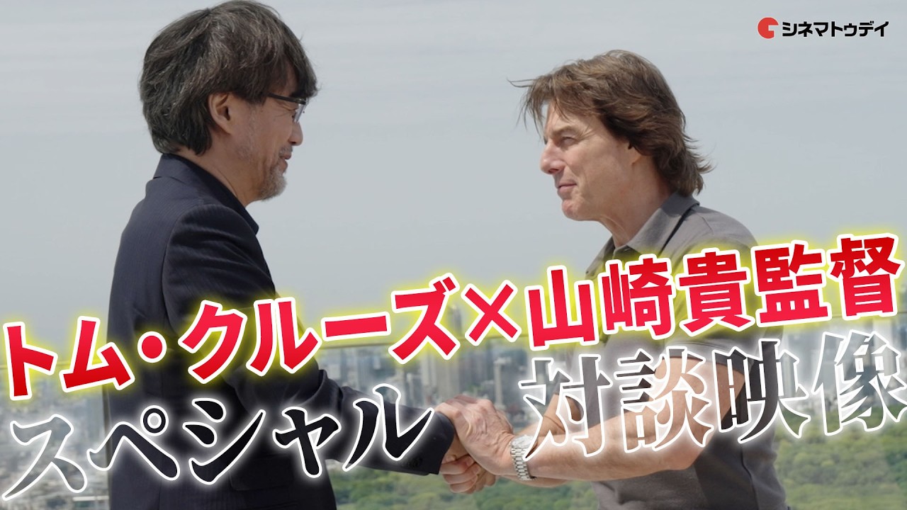トム・クルーズ×山崎貴監督 夢の対談が実現！映画『ミッション：インポッシブル／ファイナル・レコニング』スペシャル対談映像