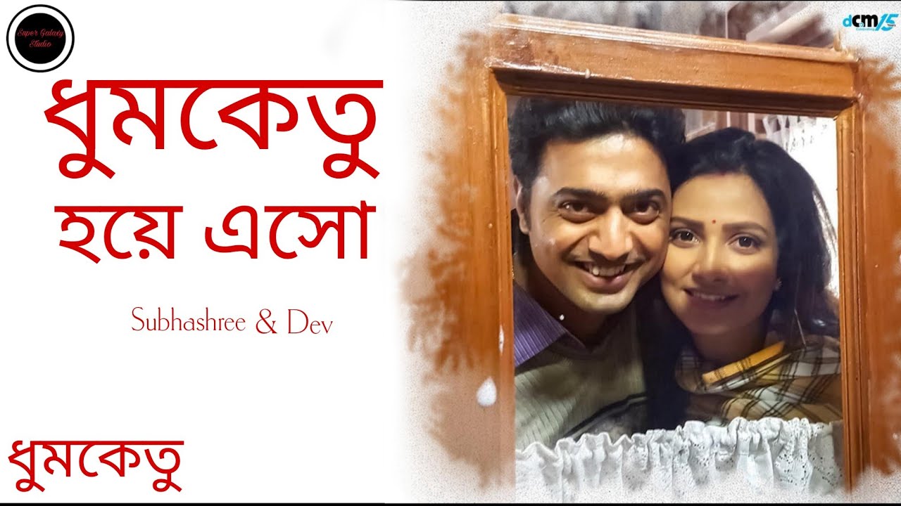 Dhumketu Hoye Eso | ধূমকেতু হয়ে এসো | Dhumketu|Dev | Subhashree | nilayan-shuchismita| Bengali song