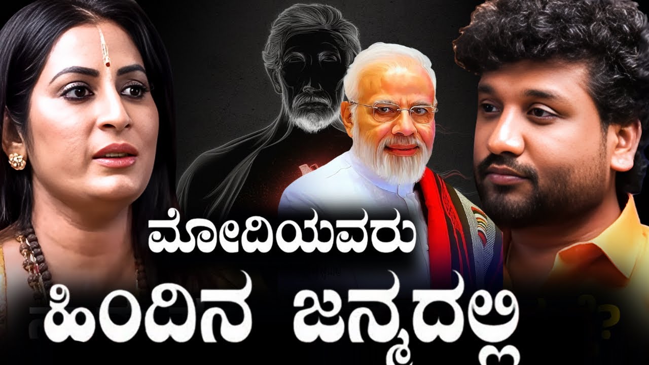 ಪ್ರಧಾನಿ ಮೋದಿರವರ ಗತಜನ್ಮದ ರಹಸ್ಯ ಬಯಲು!? |Rajesh Reveals Special