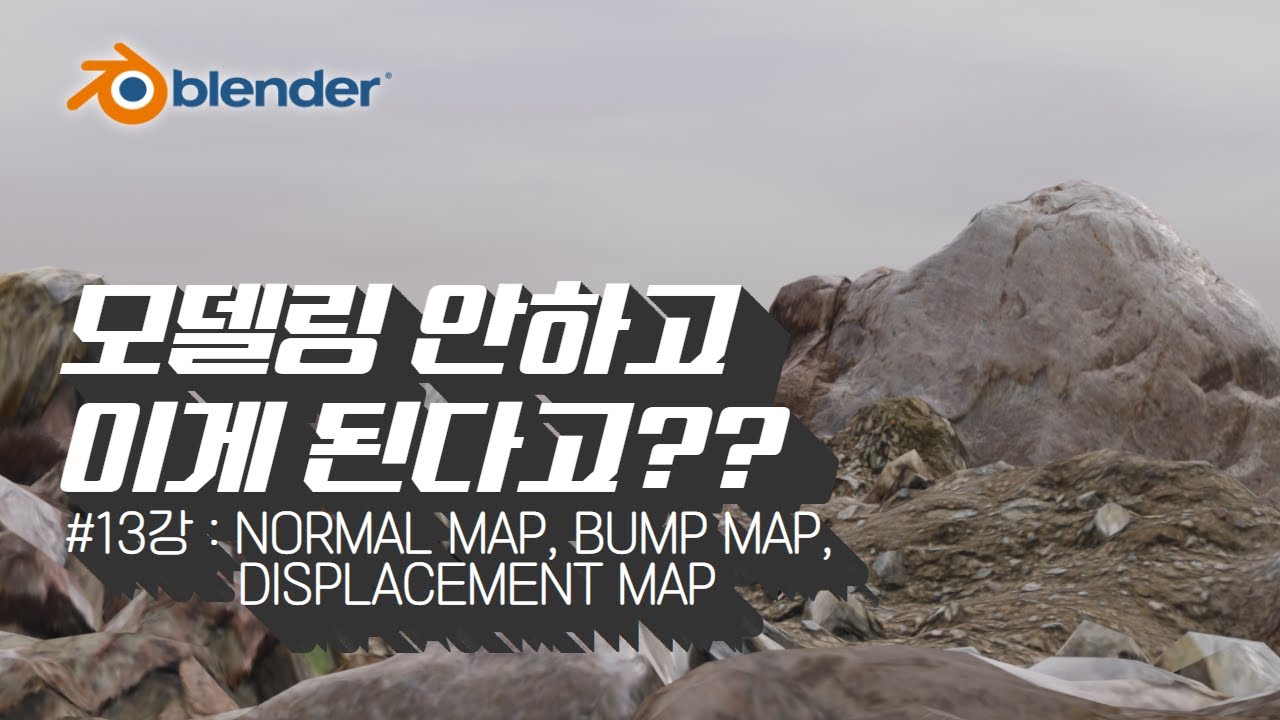 [차근차근 블렌더] 13강 노멀맵? 범프맵? 디스플레이스먼트맵? 뭐가 뭔지 헷갈렸다면