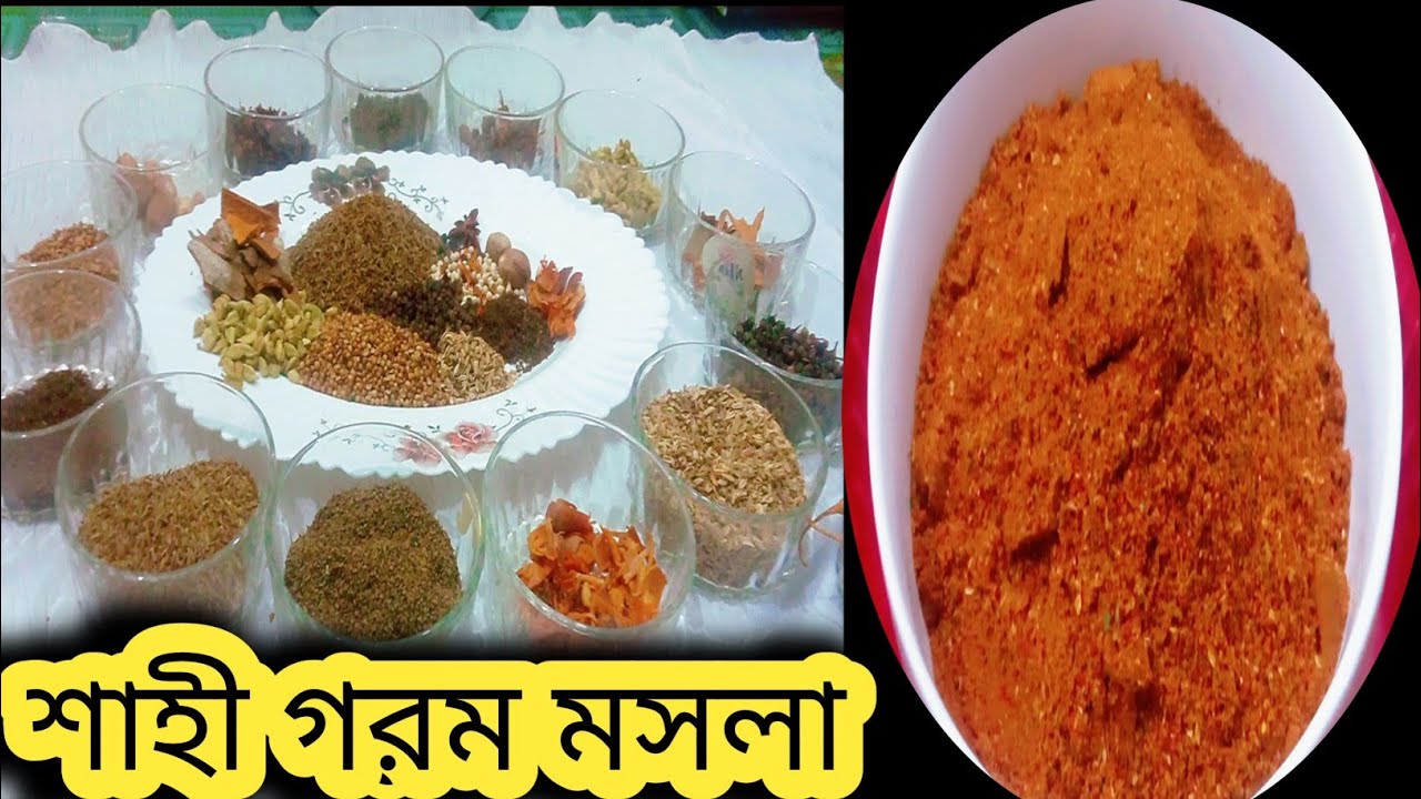 গরম মসলা রেসিপি | Garam Masala Recipe | ঘরে তৈরি স্পেশাল শাহী গরম মসলা গুড়ো রেসিপি