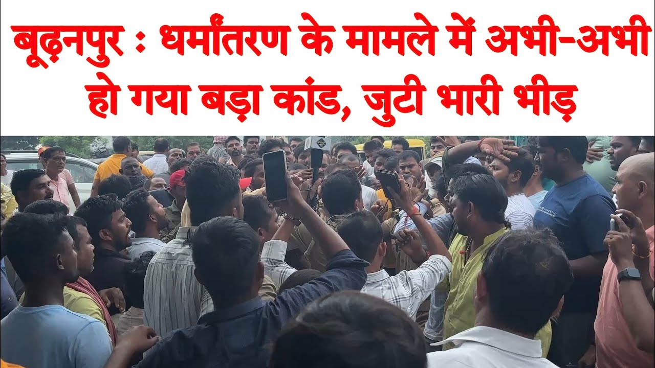 आज़मगढ़ के देऊरपुर बाजार में धर्मांतरण केस को लेकर हंगामा,  जुटी भारी भीड़