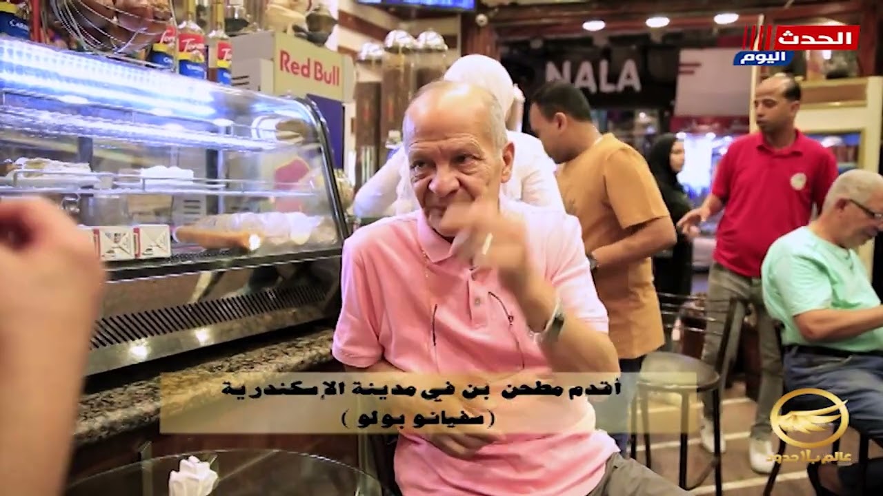 شاهد اقدم مطحن بن في مدينة الاسكندرية سيفانو بولو