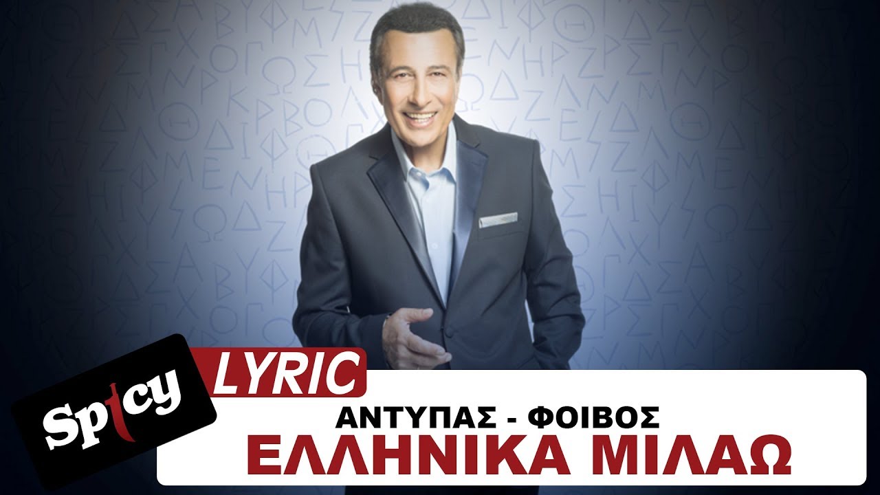 &Alpha;&nu;&tau;ύ&pi;&alpha;&sigmaf; - &Phi;&omicron;ί&beta;&omicron;&sigmaf; - &Epsilon;&lambda;&lambda;&eta;&nu;&iota;&kappa;ά &Mu;&iota;&lambda;ά&omega; - Official Lyric Video