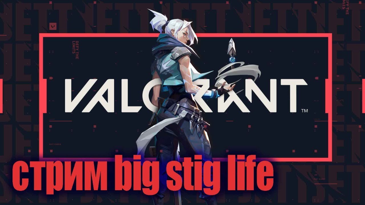 Стрим Valorant! Второй заход! bigstig #7353