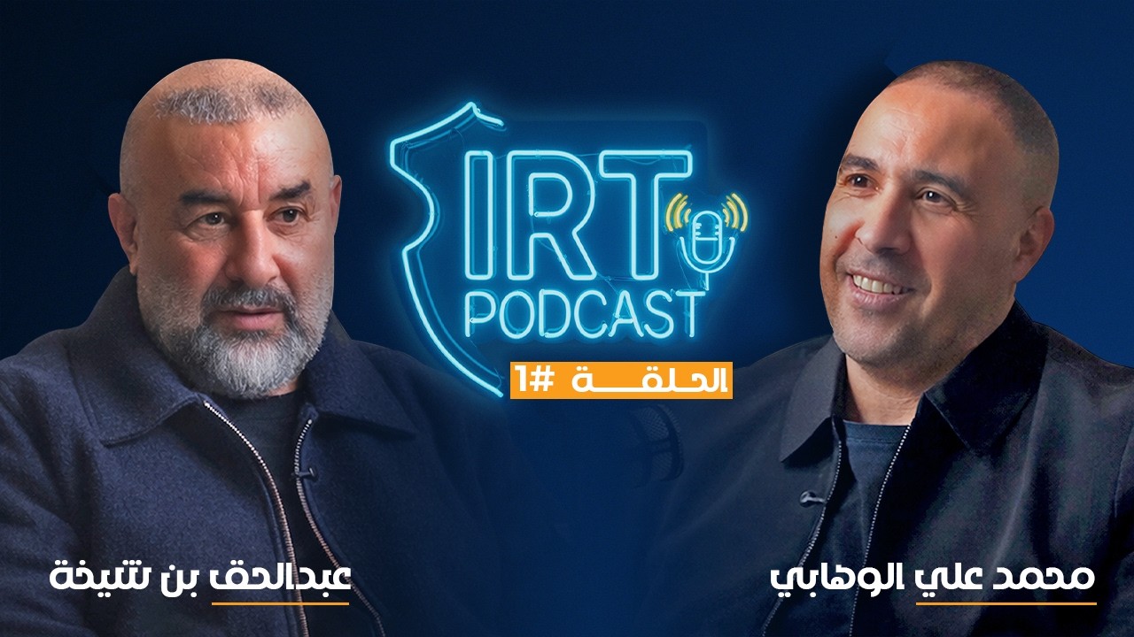 IRT PODCAST EP 1 Abdelhak Benchikha بودكاست IRT