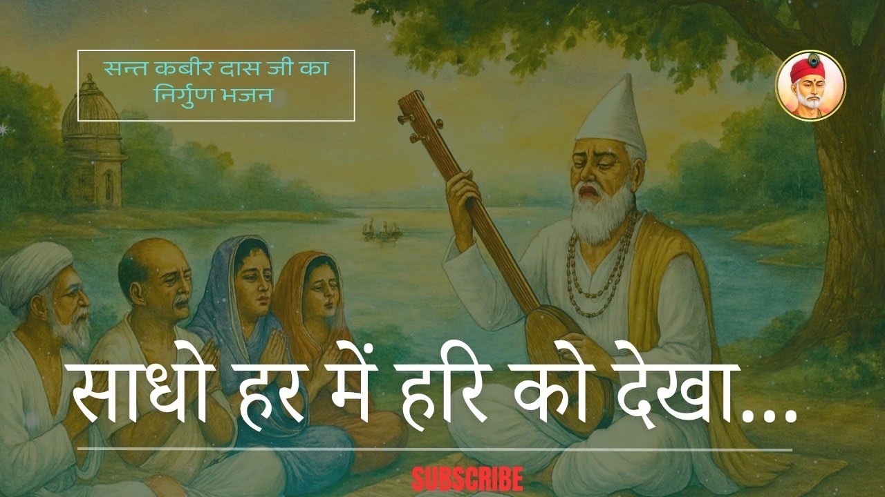 साधो हर में हरि को देखा | निर्गुण भजन #कबीर #अमृतवाणी #अध्यात्म @कबीरपथThePathofKabir 