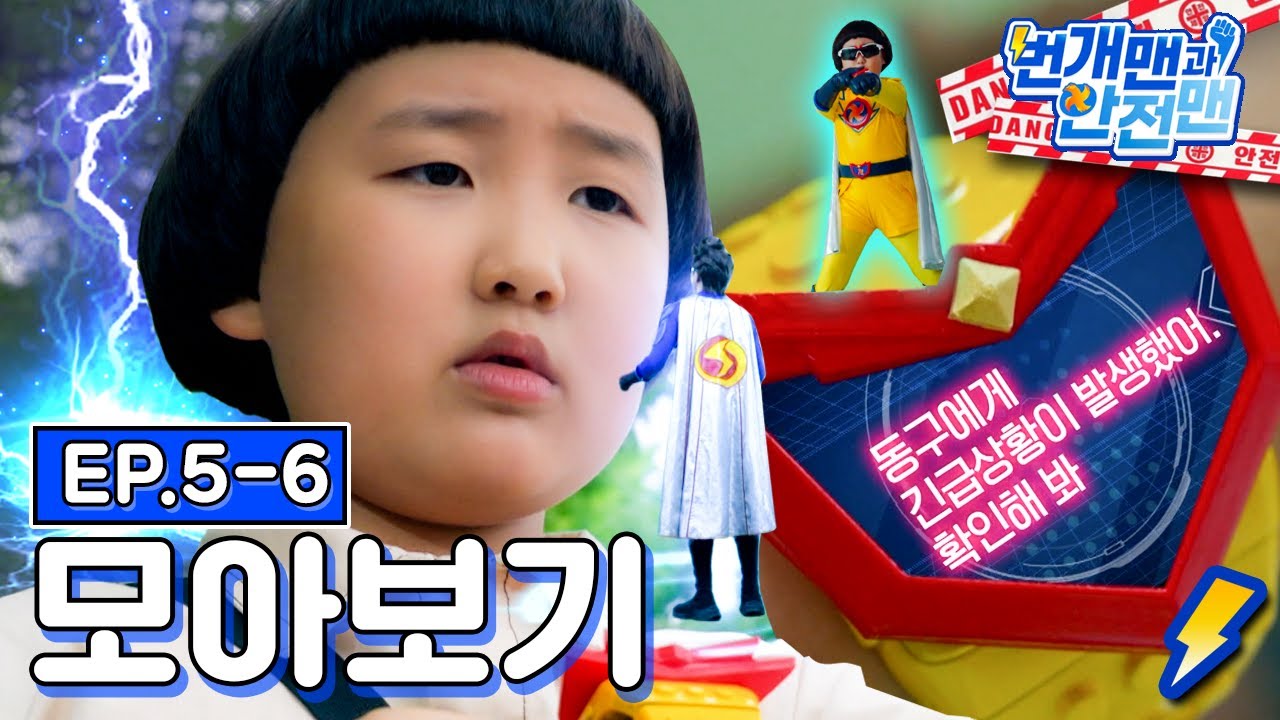 [EBS놀이터] 번개맨과 안전맨🙋🏻‍♂️⚡️｜번개맨｜안전맨｜안전｜사고예방｜바이러스｜2편 모아보기｜EBS키즈