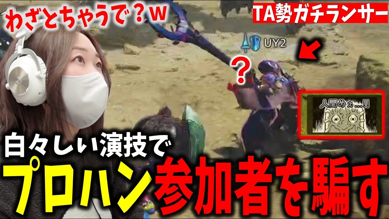 何も知らないプロランサーを騙してクソクエに連れて行くあまみwwww【モンハンワイルズ】
