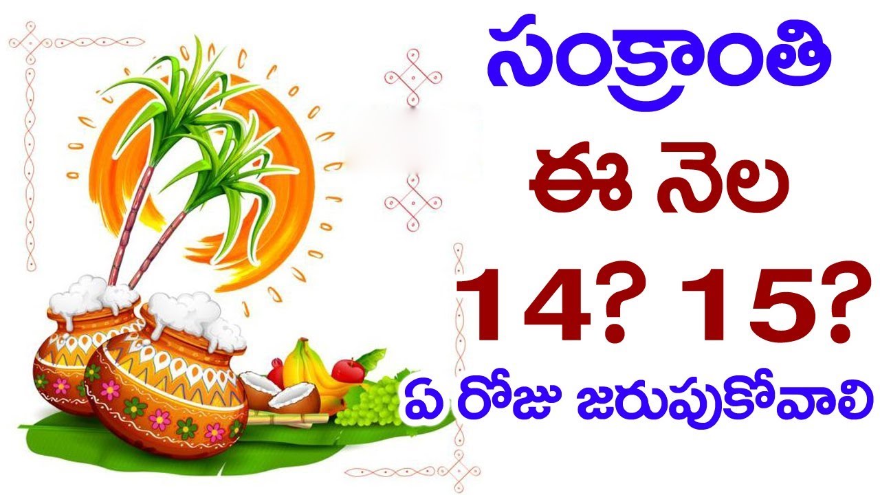 Sankranti Date 2018 | When is Sankranti Celebrated in 2018? | Latest Updates | ManaTube