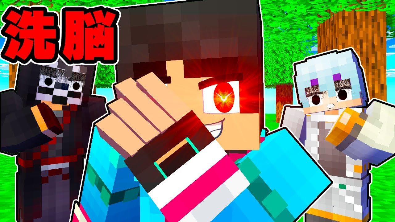 相手を洗脳するマインクラフト【 マイクラ / マインクラフト 】