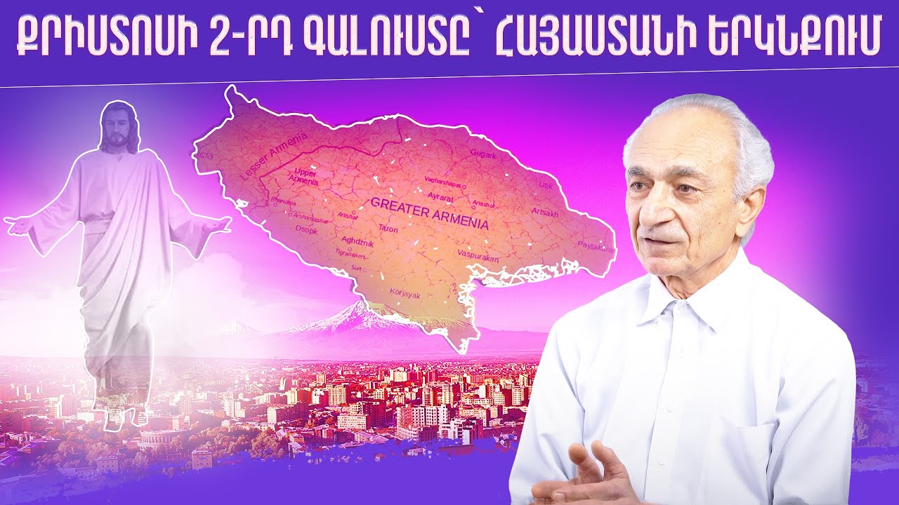10 տարուց 40մլն հայերով, 220 հազար քառ․ կմ Քրիստոնեական Հայաստանում ենք ապրելու․ Մեխակ Գաբրիելյան