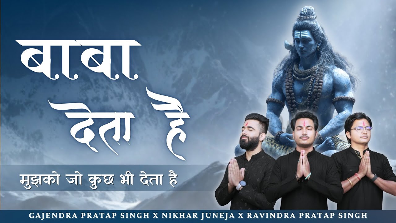 Baba Deta Hai | मुझको जो कुछ भी देता | Gajendra Pratap Singh | Nikhar Juneja | Ravindra Pratap Singh