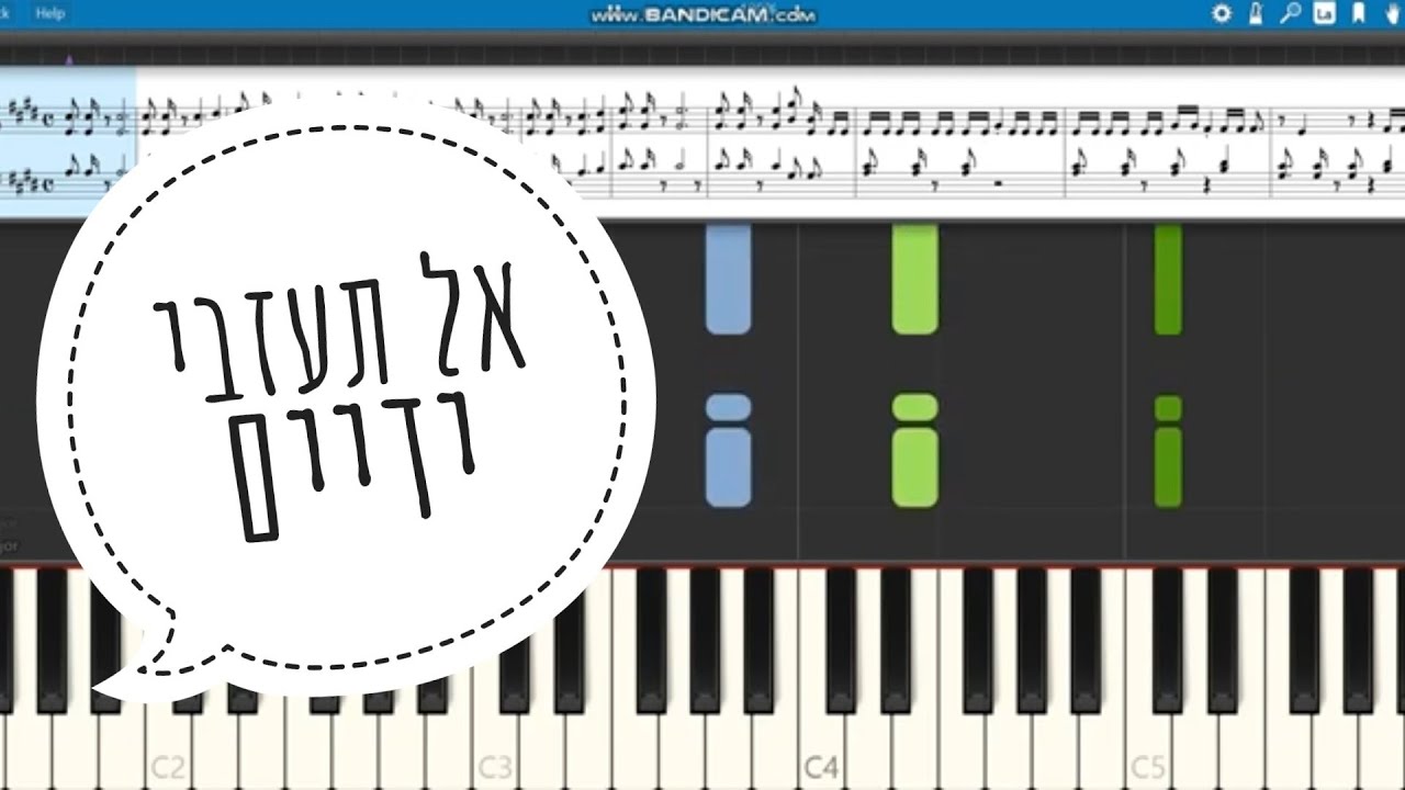 אל תעזבי ידיים - פסנתר