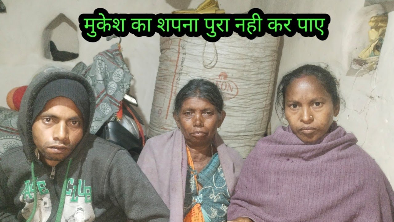 मुकेश का सपना पुरा नही कर पाए // budhani ki Duniya
