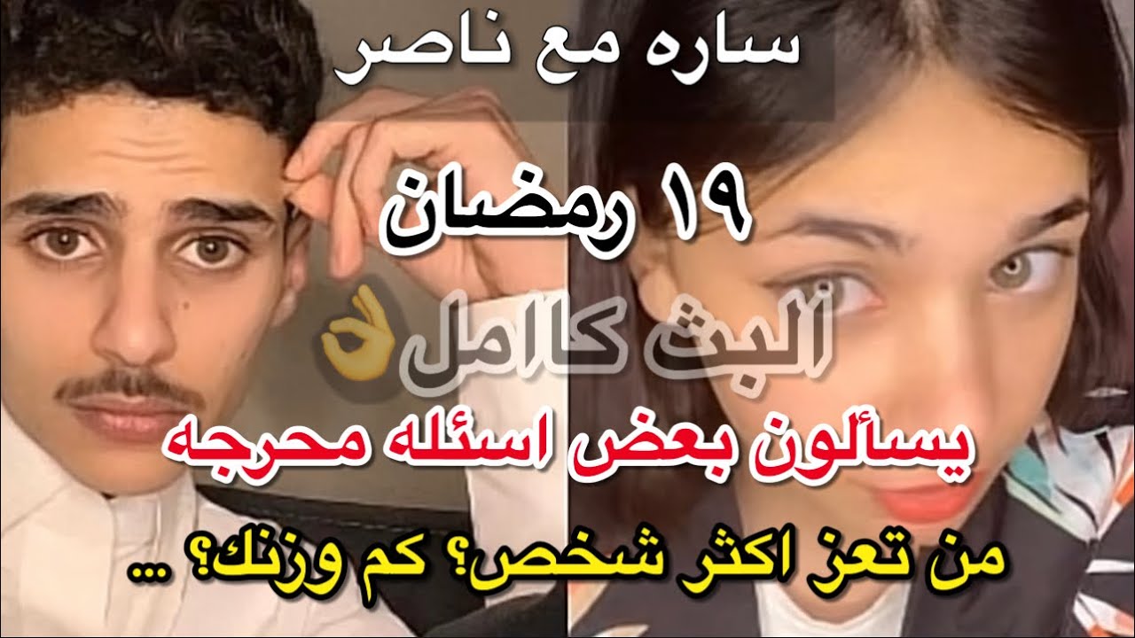 بث ناصر السبيعي| مع ساره يسألون بعض اسئله محرجه ويغارون😭😂 (١٩ رمضان)