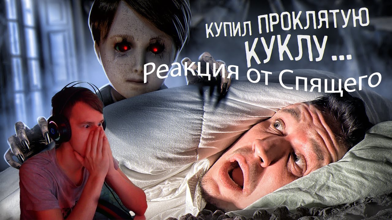 Реакция от Спящего Игромана на видео 