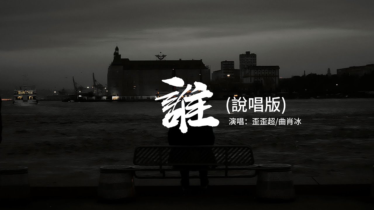歪歪超/曲肖冰 - 誰（說唱版）『在你眼中我是誰？你想我代替誰？彼此交換喜悲，愛的多的人總先掉眼淚。』【動態歌詞MV】