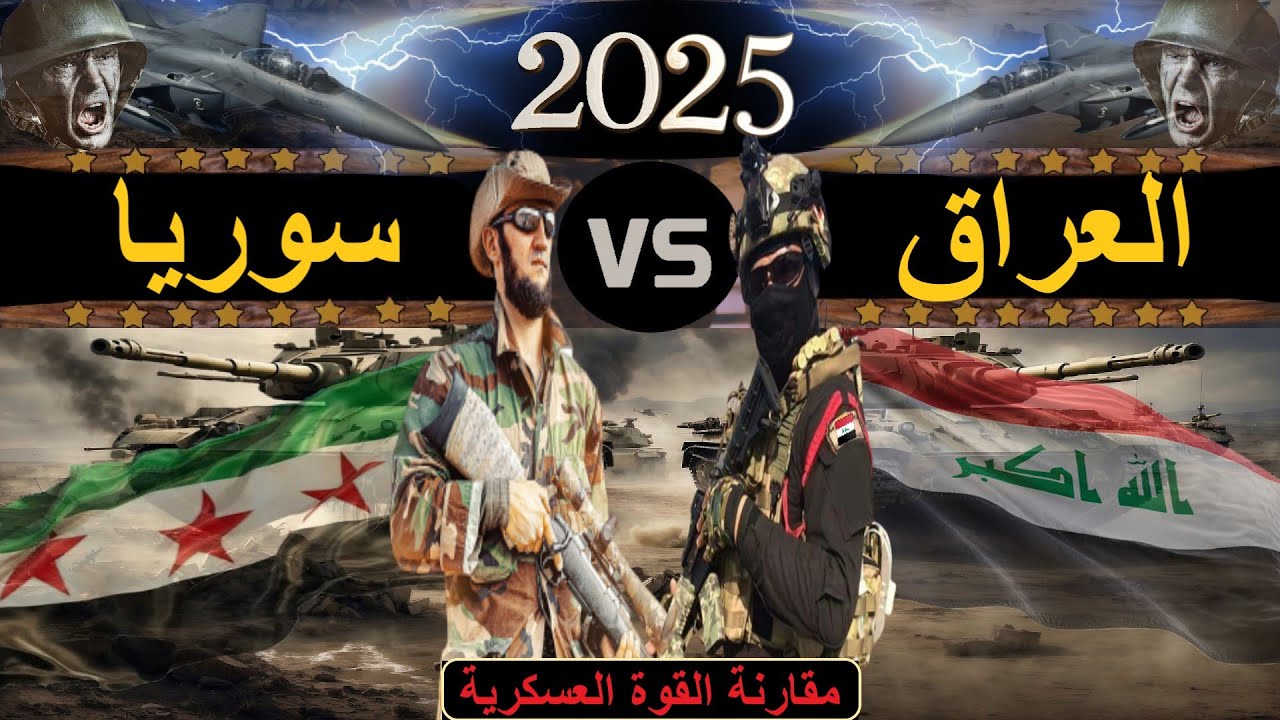 مقارنات الجيوش || مقارنة عسكرية بين العراق و سوريا 2025 (مقارنة القوة العسكرية)
