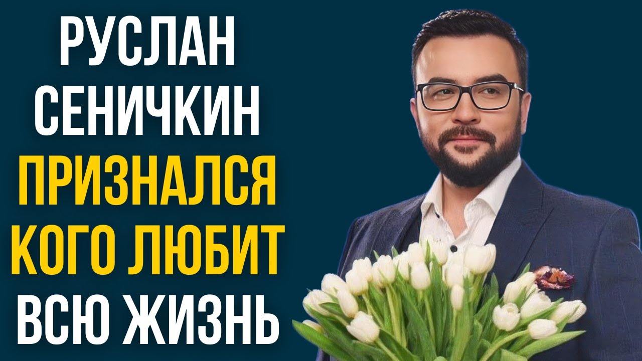 Руслан Сеничкин признался кого любит всю жизнь