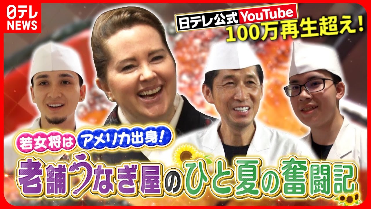【密着】若女将はアメリカ人！老舗うなぎ屋家族 ひと夏の奮闘記『every.特集』
