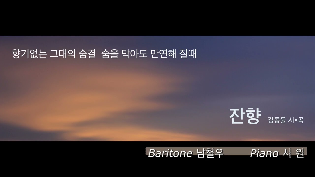 잔향 Reverberation 김동률 시ㆍ곡 Baritone 남철우 / Piano 서 원