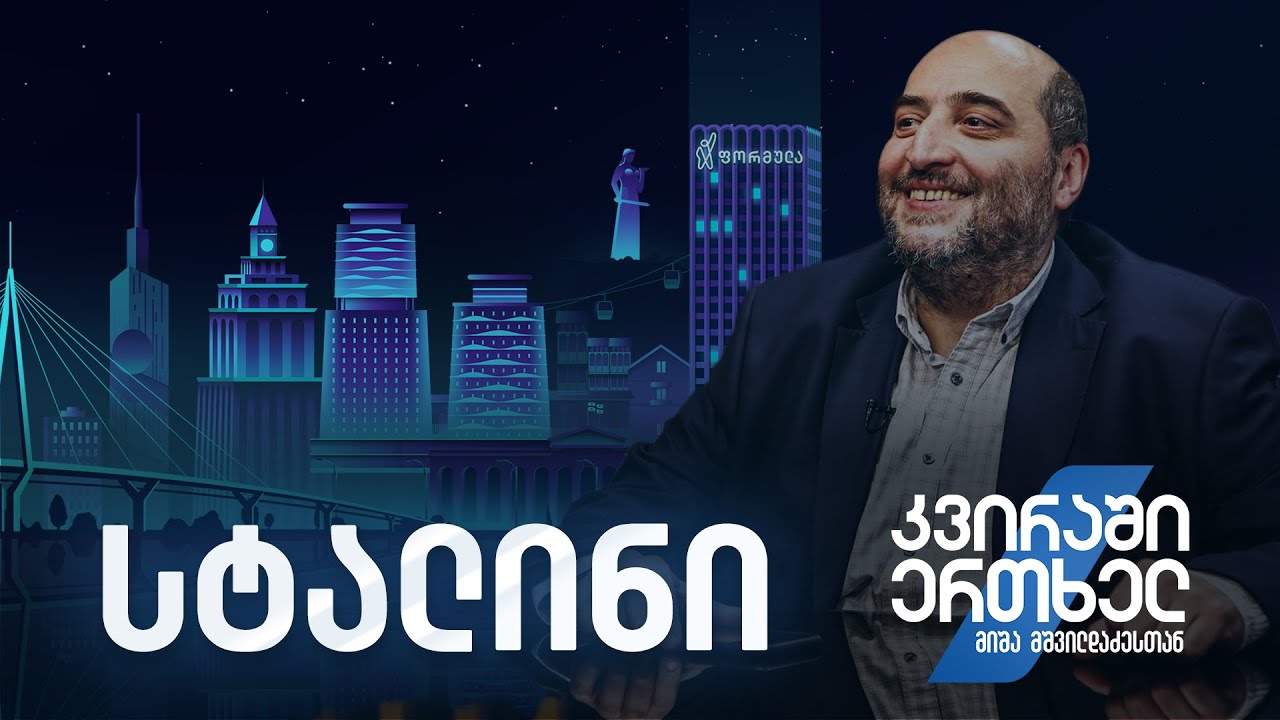 კვირაში ერთხელ მიშა მშვილდაძესთან — სტალინი