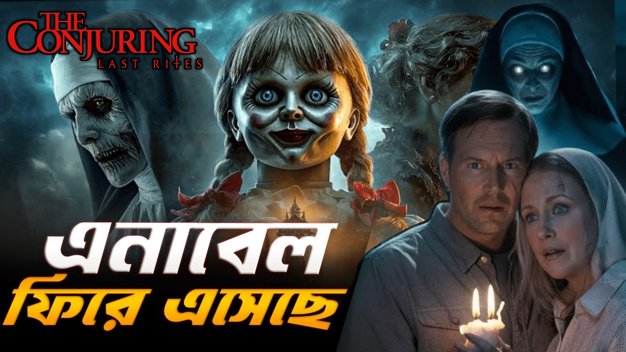The Conjuring Last Rites | Bangla Horror Movie Recap | ARtStory