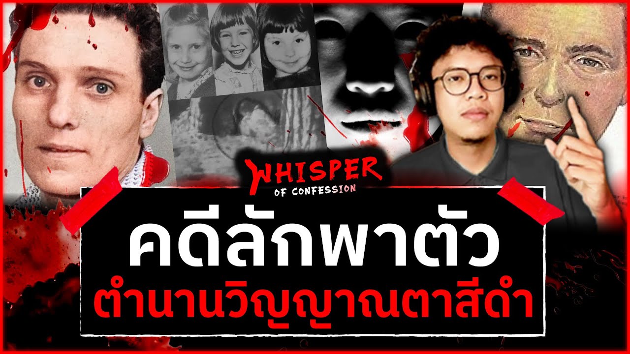 คดีลักพาตัว ตำนานวิญญาณตาสีดำ