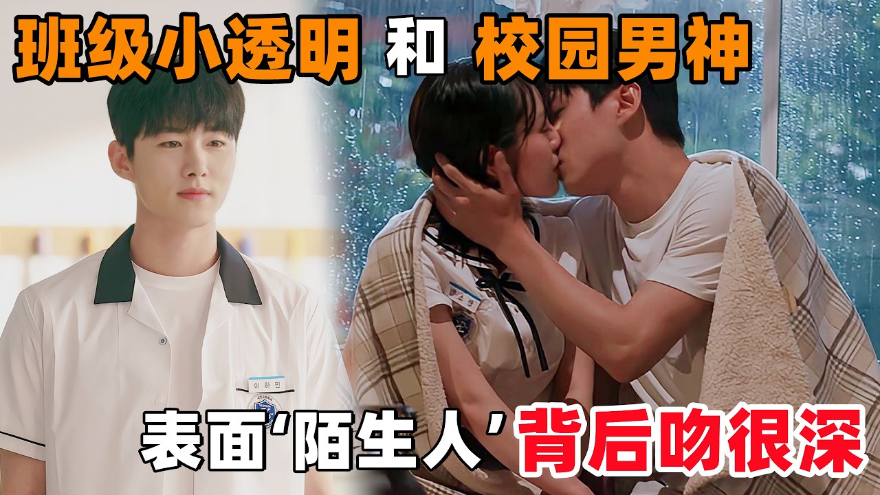 班级小透明和校园男神，表面装作陌生人，背地里却偷偷热恋，吻得很深很深！一口气看完韩剧《恋爱的季节》！