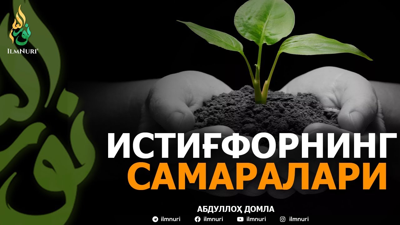 ИСТИҒФОРНИНГ САМАРАЛАРИ - АБДУЛЛОҲ ДОМЛА | ISTIG'FORNING SAMARALARI - ABDULLOH DOMLA