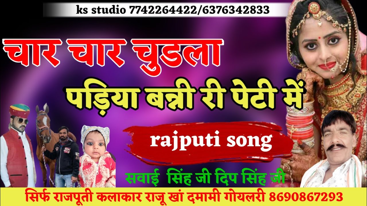 चार चार चुडला !! राजस्थानी विवाह सॉन्ग-char char chudla || rajputi gayak raju khan damami | New song