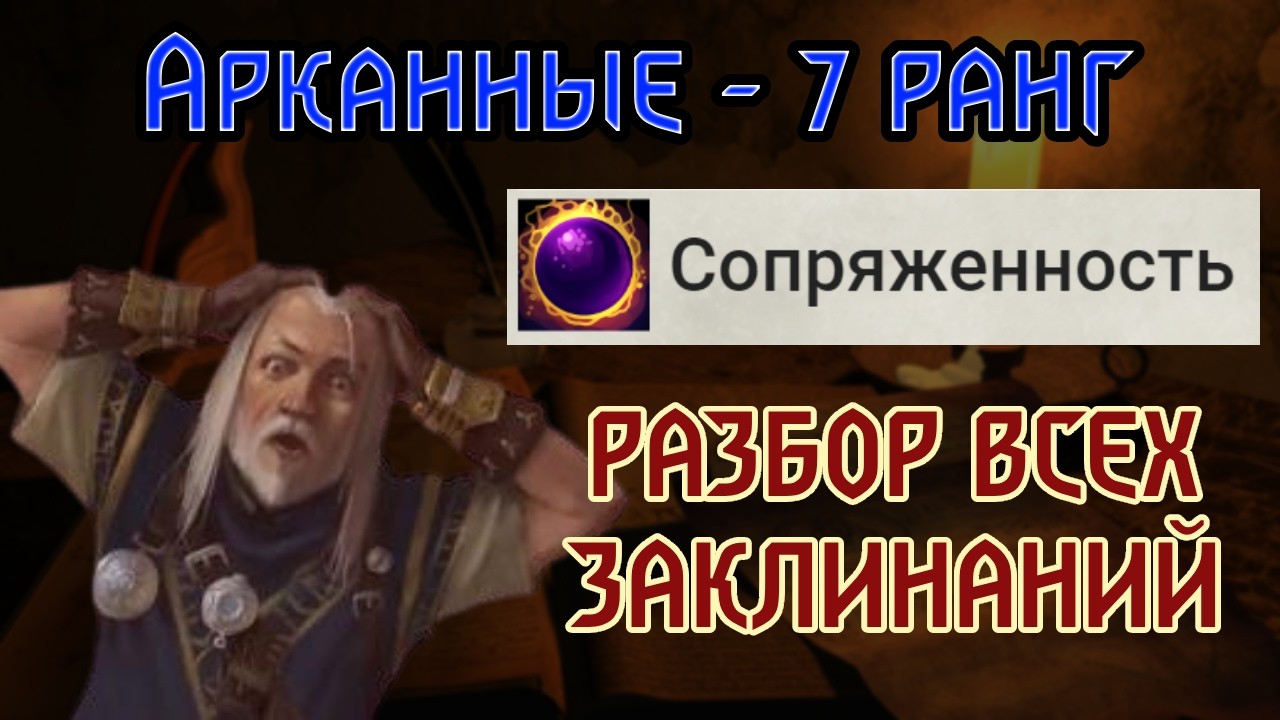 РАЗБОР ВСЕХ ЗАКЛИНАНИЙ Pathfinder 2e | Арканные 7 ранг