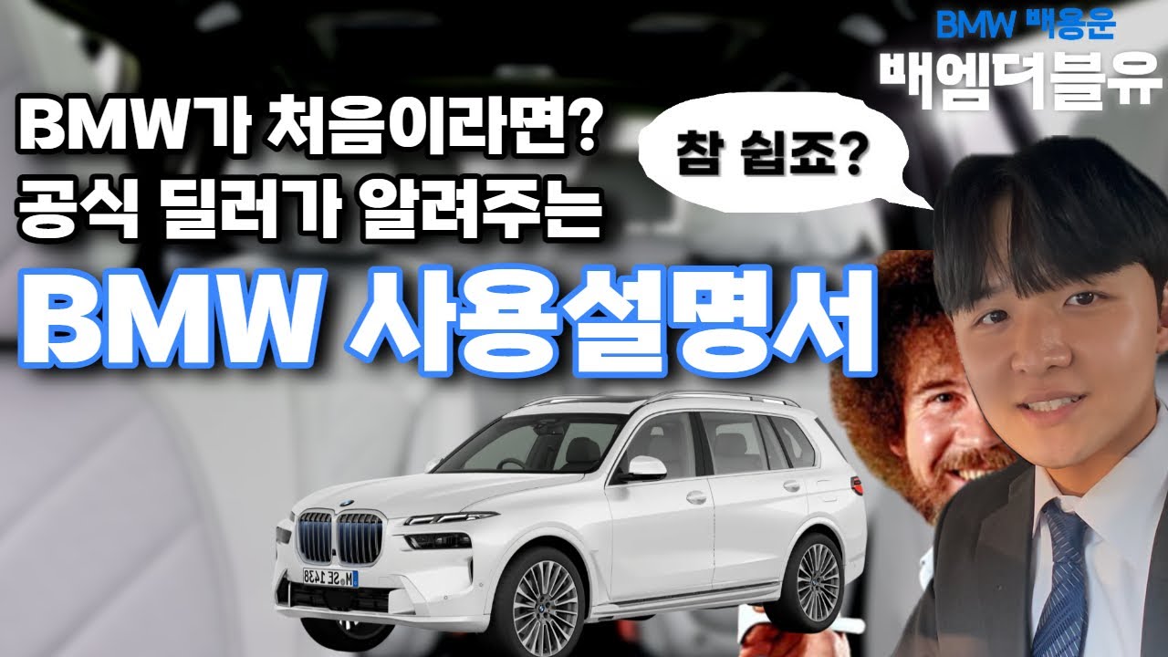 BMW를 처음 타시는 오너를 위한 BMW사용설명서