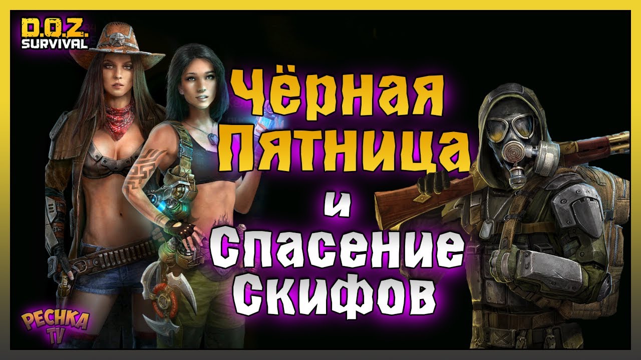 ЗАПАДНЯ И СПАСЕНИЕ СКИФОВ! ЧЕРНАЯ ПЯТНИЦА ИЛИ РАСПРОДАЖА! - Dawn of Zombies: Survival
