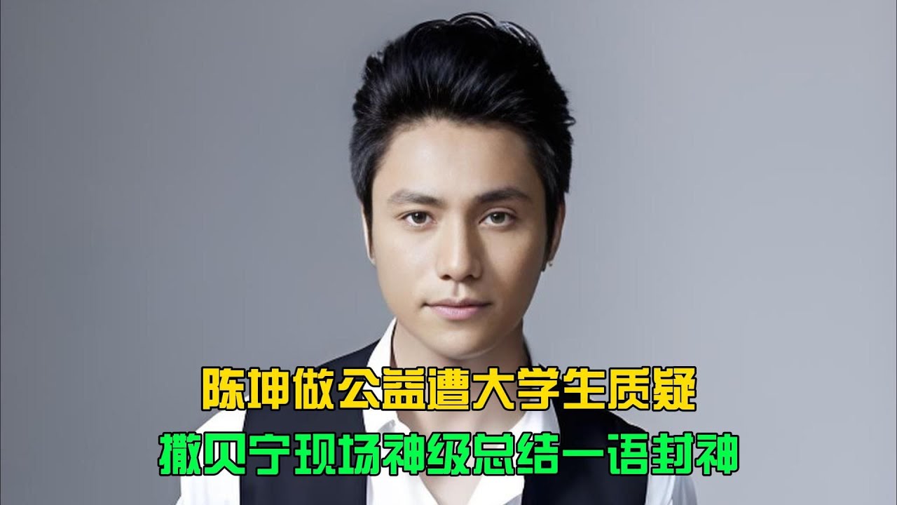 陳坤做公益遭大學生質疑，撒貝寧現場神級總結一語封神 #电影 #案件 #明星 #情商 #港片