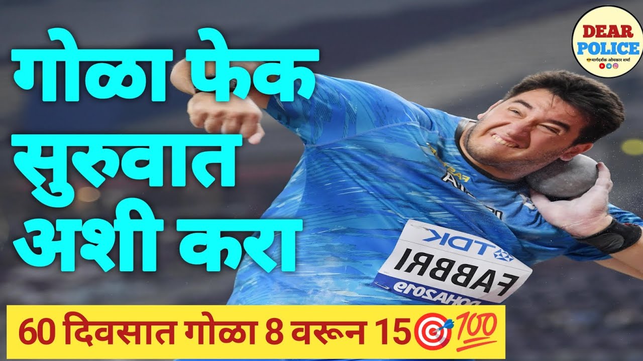  गोळा फेक सुरुवात अशी करा | gola fek suruvat kashi karavi?? | shot put