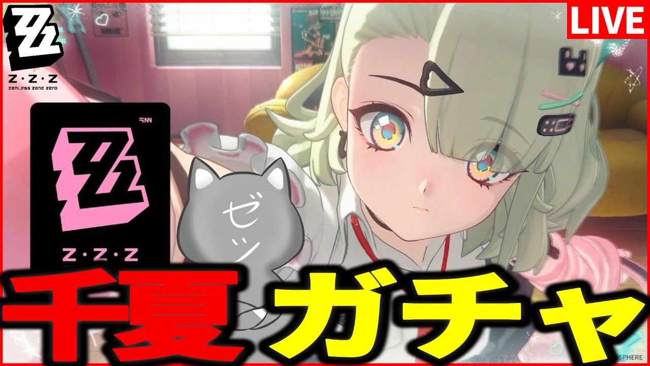 【ゼンゼロ】物理支援「千夏」実装！さすがに引かなアカンでぇぇぇぇぇぇぇ【ZenlessZoneZero】