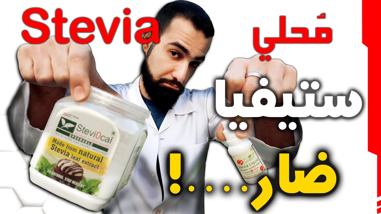 ستيفيا بديل السكر | هل هو آمن على السكري والحامل والأطفال
