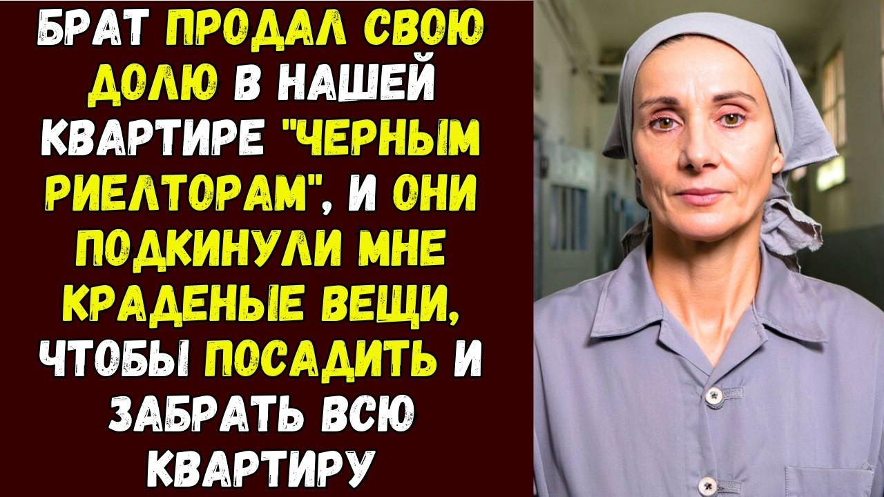 Брат продал свою долю в нашей квартире черным риелторам, и они подкинули мне краденые вещи, чтобы