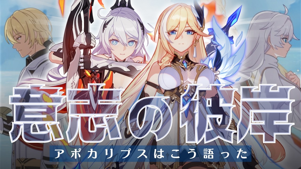 【#崩壊3rd 】アポカリプスはこう語った──。／メインストーリー28章『意志の彼岸』後編【みなせちゃん】