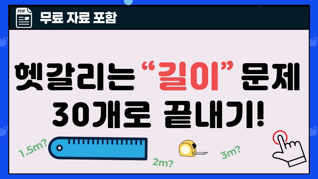 헷갈리는 길이문제 딱 30개로 끝내기!(무료자료포함) 👍 15분 투자로 완전히 끝내세요 👍 전기기능사필기
