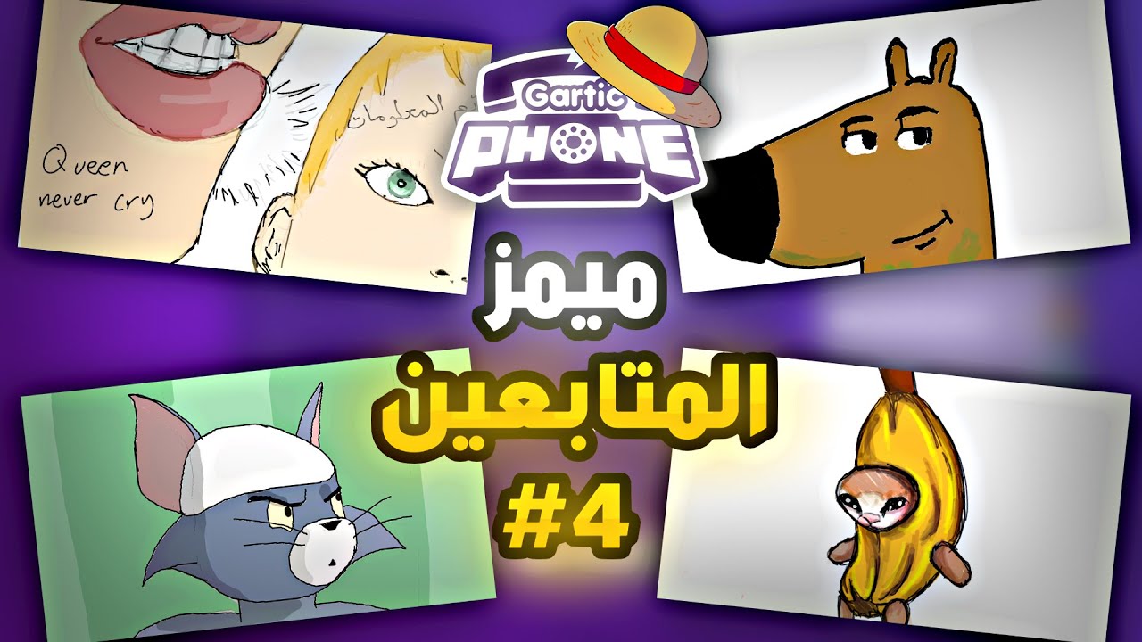 خليت رسامين يرسمون ميمز في قارتك فون😂4# ( مجرد رجل هادئ) | GARTIC PHONE