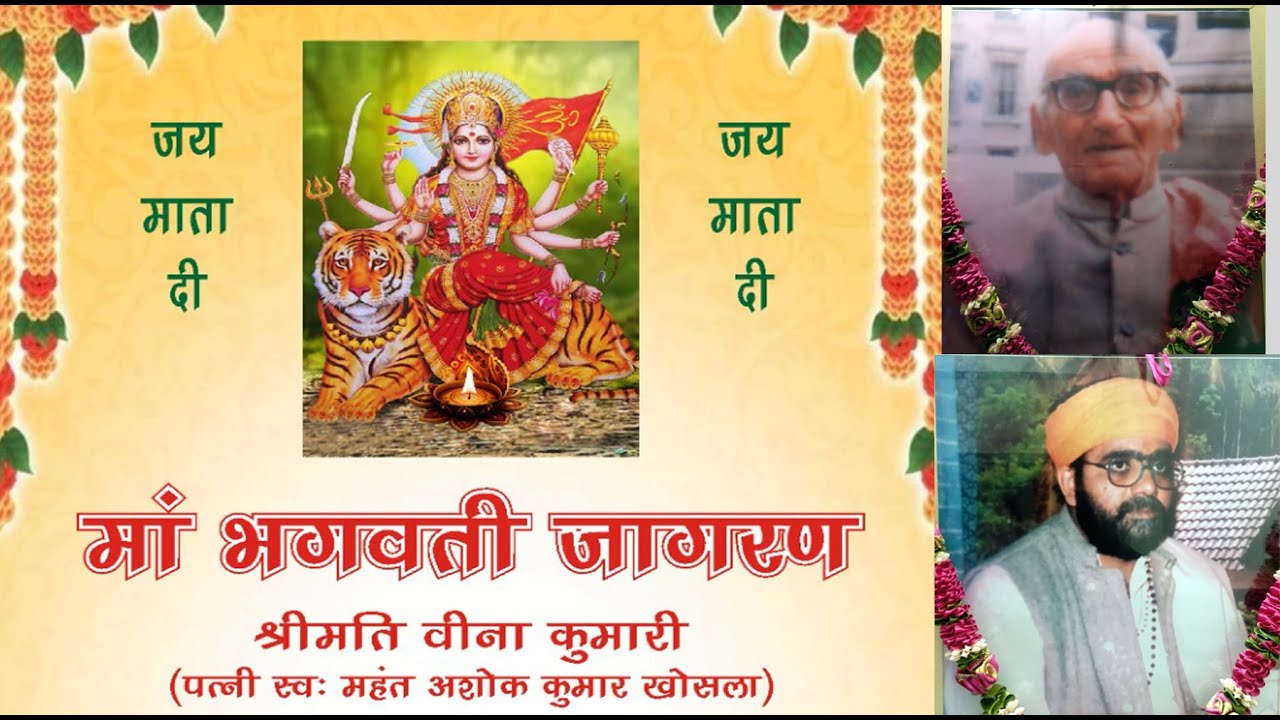 🟡🔴माँ भगवती जागरण // श्रीमती वीना कुमारी // स्व . महंत अशोक कुमार खोसला // खोसला परिवार //