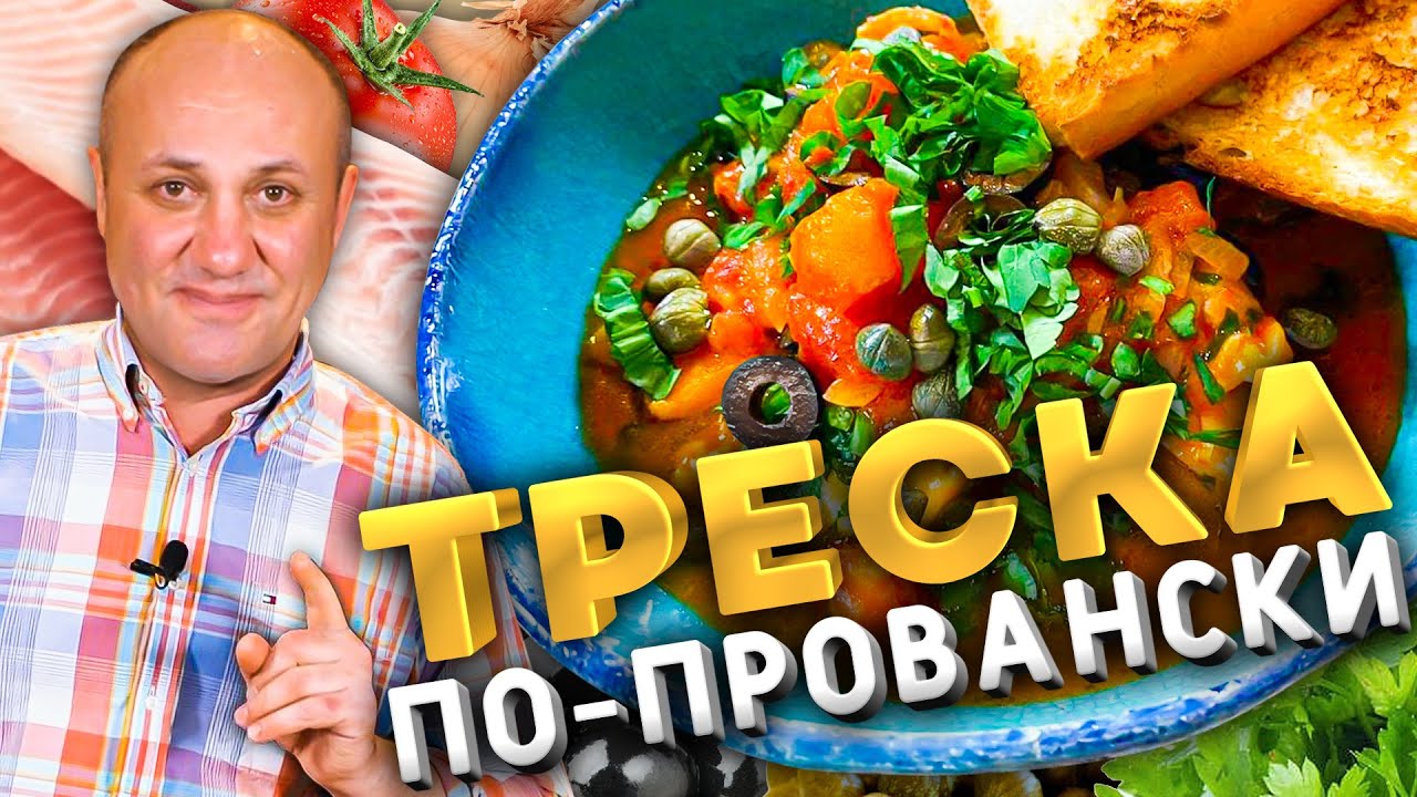 ТРЕСКА в томатном соусе. Быстрый французский рецепт.