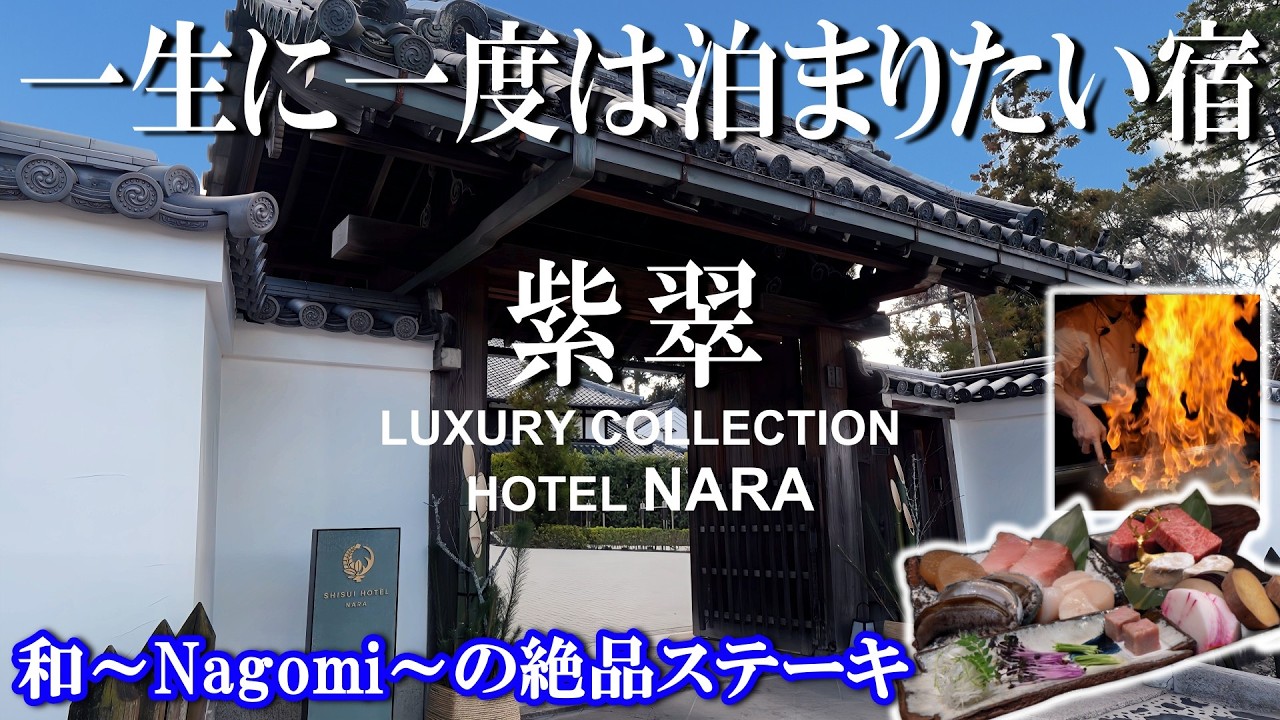 紫翠ラグジュアリーコレクションホテル奈良】世界遺産に囲まれた文化財の宿／マリオット最上級ホテル／トリップアドバイザー奈良県1位の東大寺門前和-Nagomi-の鉄板焼き