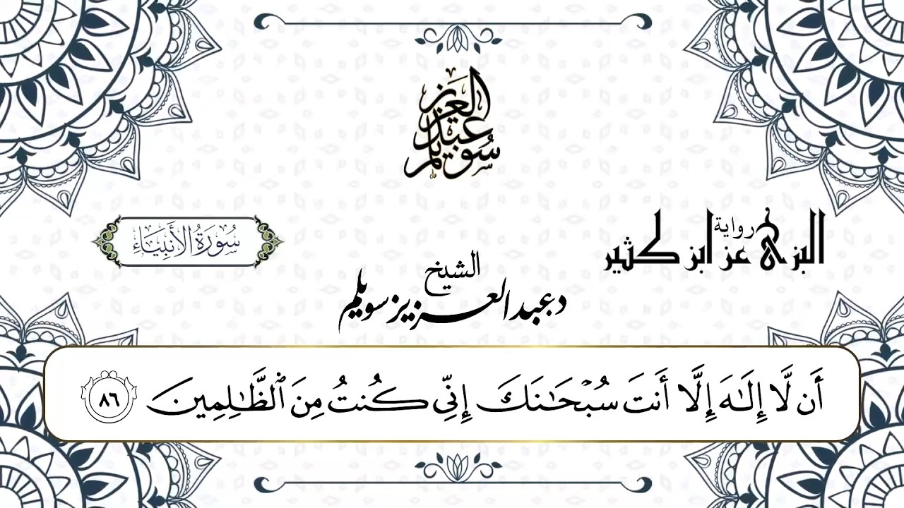 سورة الأنبياء برواية البزي  عن ابن كثير || د. عبد العزيز محمد سويلم
