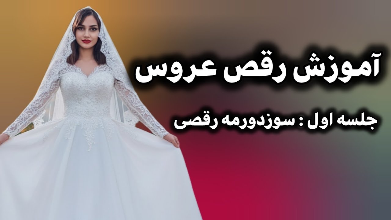 سوزدورمه رقصی، آموزش رقص عروس به زبان ترکی😍❤️ #آموزش_رقص #آموزشرایگان #رقص #رقصعروس #رقص_عروس 
